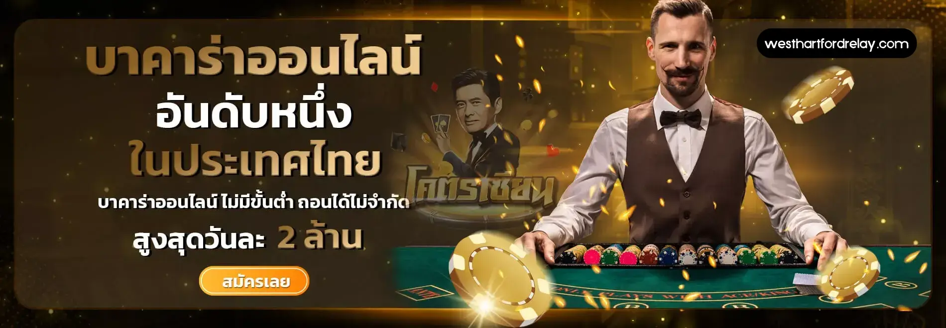 สมัครเว็บ บาคาร่า